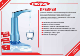 помпа для воды MIOPAQ "Премиум"