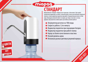 помпа для воды MIOPAQ "Стандарт"